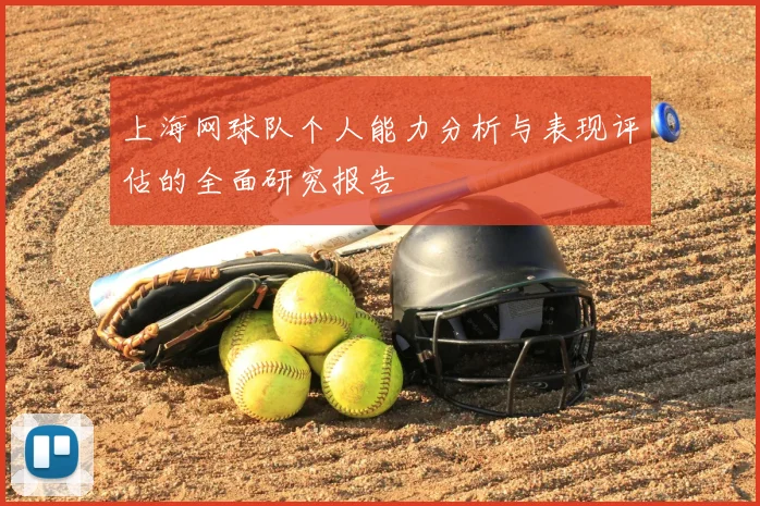 上海网球队个人能力分析与表现评估的全面研究报告