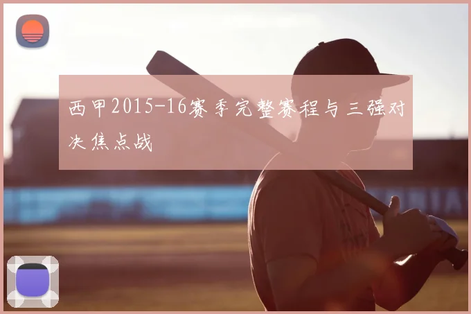 西甲2015-16赛季完整赛程与三强对决焦点战