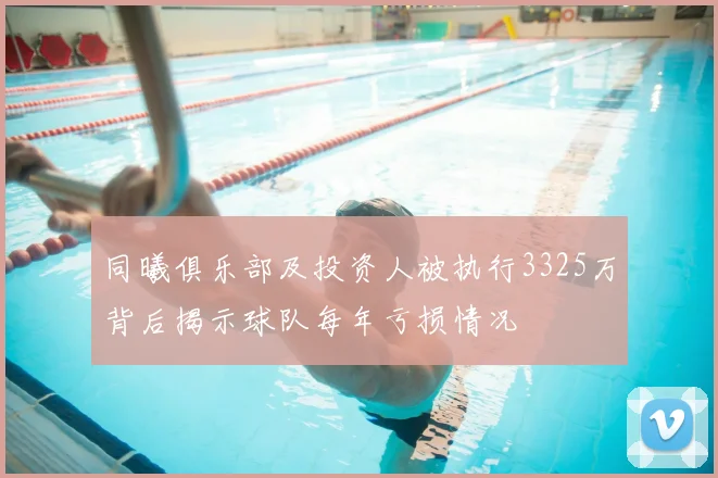 同曦俱乐部及投资人被执行3325万背后揭示球队每年亏损情况