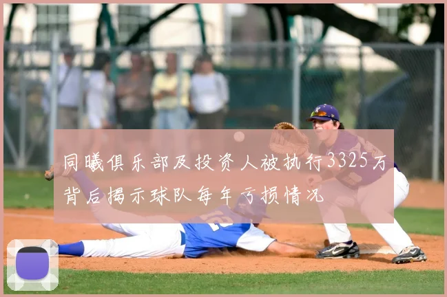同曦俱乐部及投资人被执行3325万背后揭示球队每年亏损情况