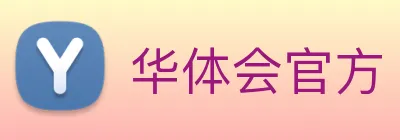 华体会官方 logo